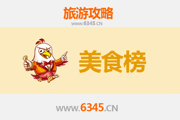 梅州兴宁美食排行榜前十名：客家风味必吃清单