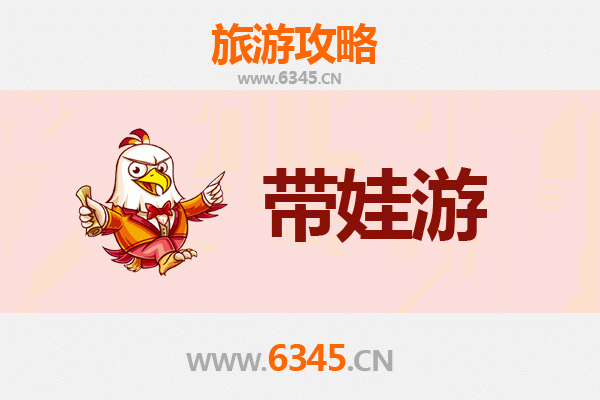 梅州兴宁亲子游全攻略：带娃出行注意事项与贴心指南